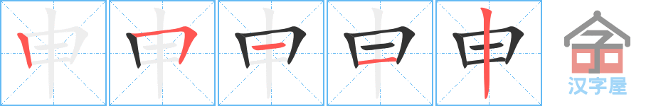 《申》的笔顺分步演示（一笔一画写字）