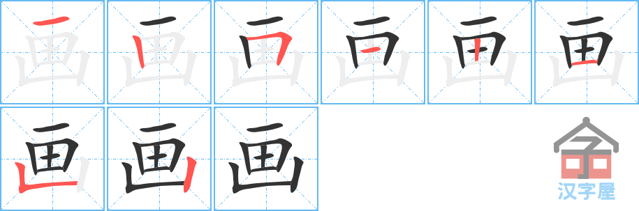 《画》的笔顺分步演示（一笔一画写字）