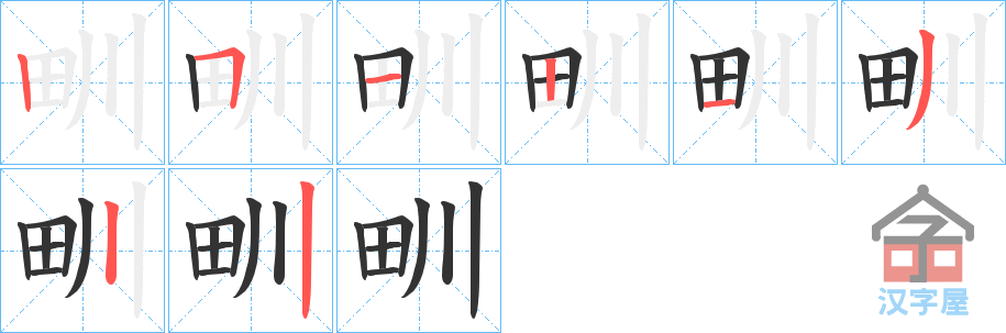 《甽》的笔顺分步演示（一笔一画写字）