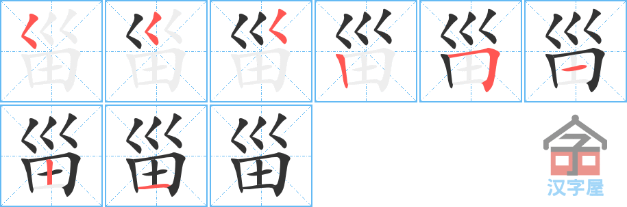 《甾》的笔顺分步演示（一笔一画写字）