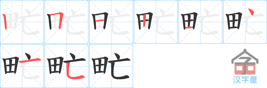 《甿》的笔顺分步演示（一笔一画写字）