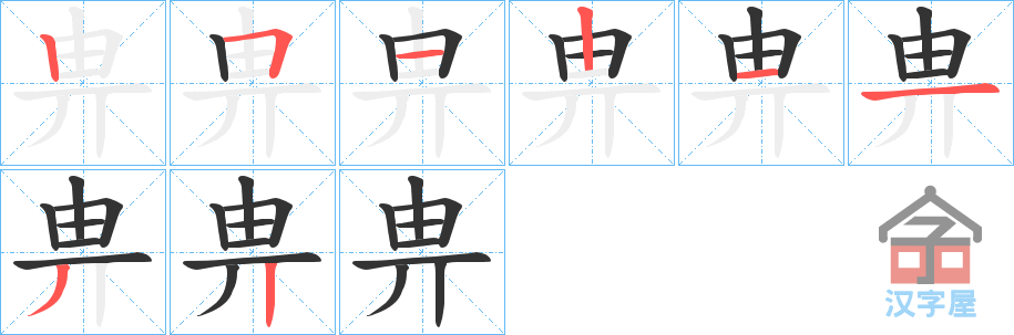 《畁》的笔顺分步演示（一笔一画写字）