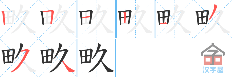 《畂》的笔顺分步演示（一笔一画写字）