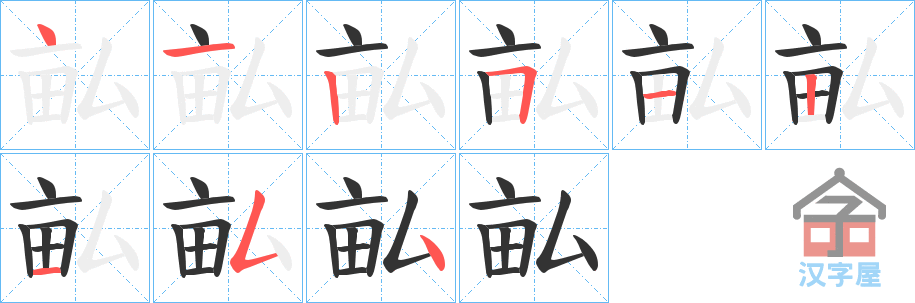 《畆》的笔顺分步演示（一笔一画写字）