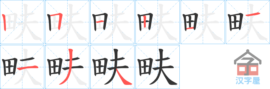 《畉》的笔顺分步演示（一笔一画写字）