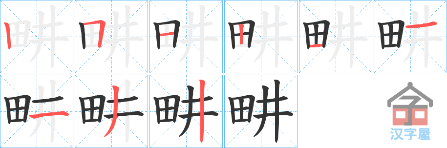 《畊》的笔顺分步演示（一笔一画写字）