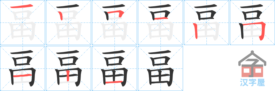 《畐》的笔顺分步演示（一笔一画写字）