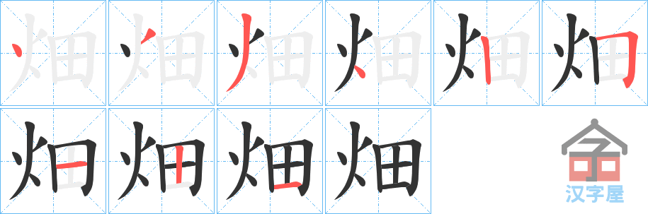 《畑》的笔顺分步演示（一笔一画写字）