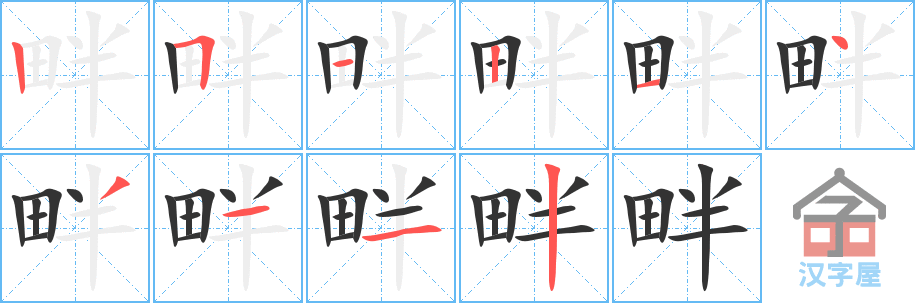 《畔》的笔顺分步演示（一笔一画写字）