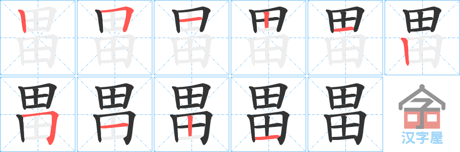 《畕》的笔顺分步演示（一笔一画写字）