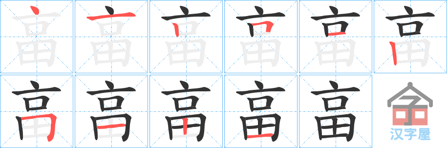 《畗》的笔顺分步演示（一笔一画写字）