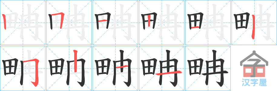 《畘》的笔顺分步演示（一笔一画写字）