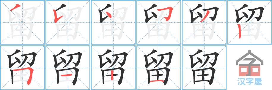 《留》的笔顺分步演示（一笔一画写字）