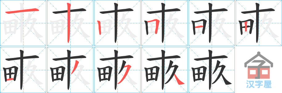 《畞》的笔顺分步演示（一笔一画写字）