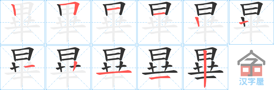 《畢》的笔顺分步演示（一笔一画写字）