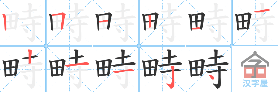 《畤》的笔顺分步演示（一笔一画写字）