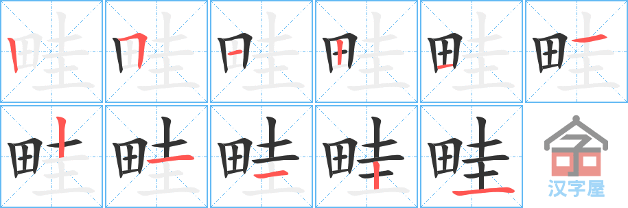 《畦》的笔顺分步演示（一笔一画写字）