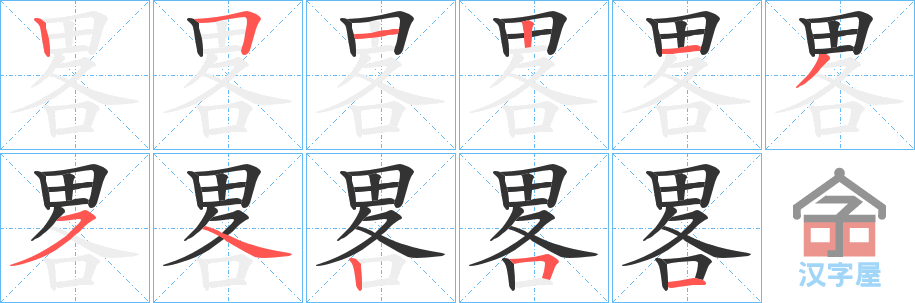 《畧》的笔顺分步演示（一笔一画写字）