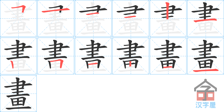 《畫》的笔顺分步演示（一笔一画写字）