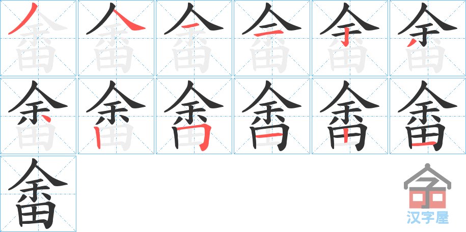 《畬》的笔顺分步演示（一笔一画写字）