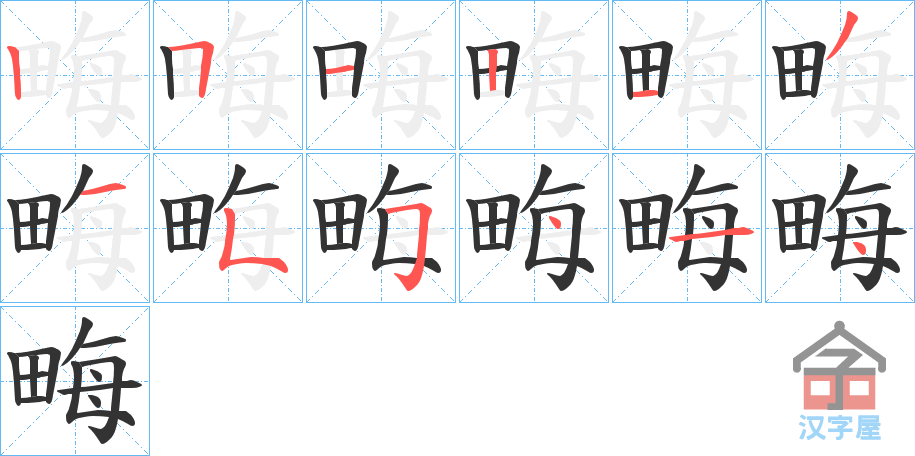 《畮》的笔顺分步演示（一笔一画写字）