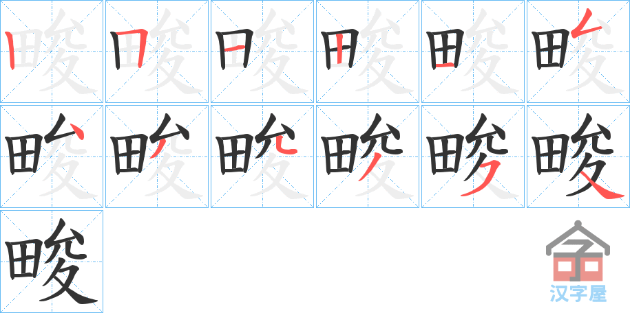 《畯》的笔顺分步演示（一笔一画写字）