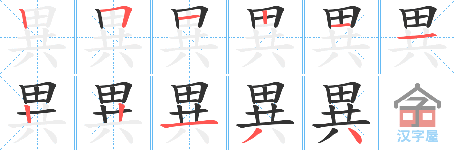 《異》的笔顺分步演示（一笔一画写字）