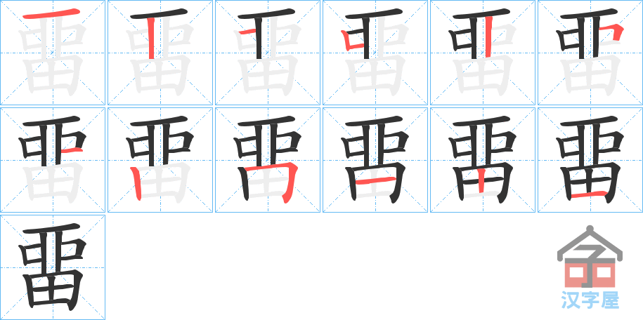 《畱》的笔顺分步演示（一笔一画写字）