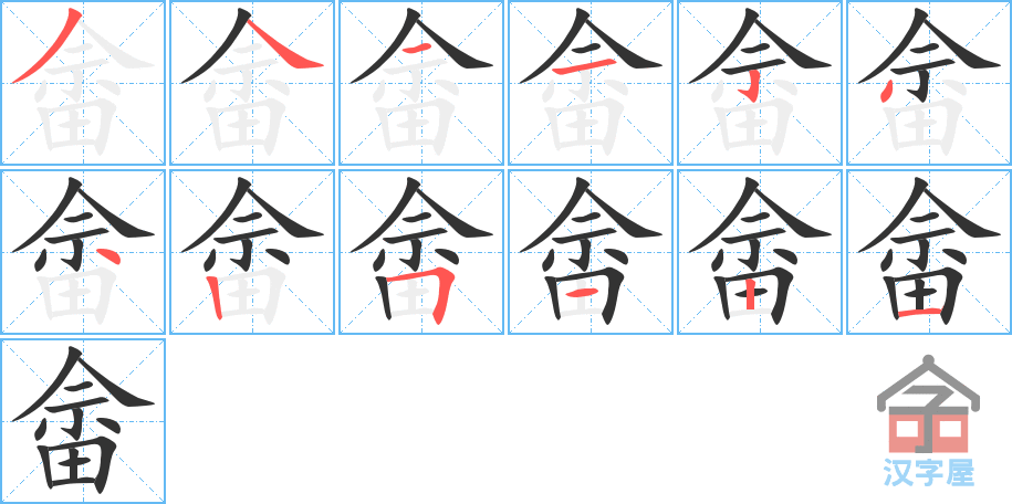 《畲》的笔顺分步演示（一笔一画写字）