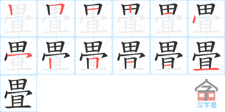 《畳》的笔顺分步演示（一笔一画写字）