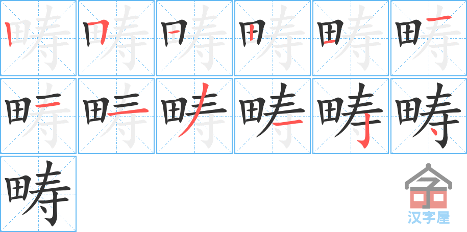 《畴》的笔顺分步演示（一笔一画写字）