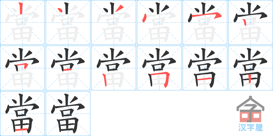 《當》的笔顺分步演示（一笔一画写字）