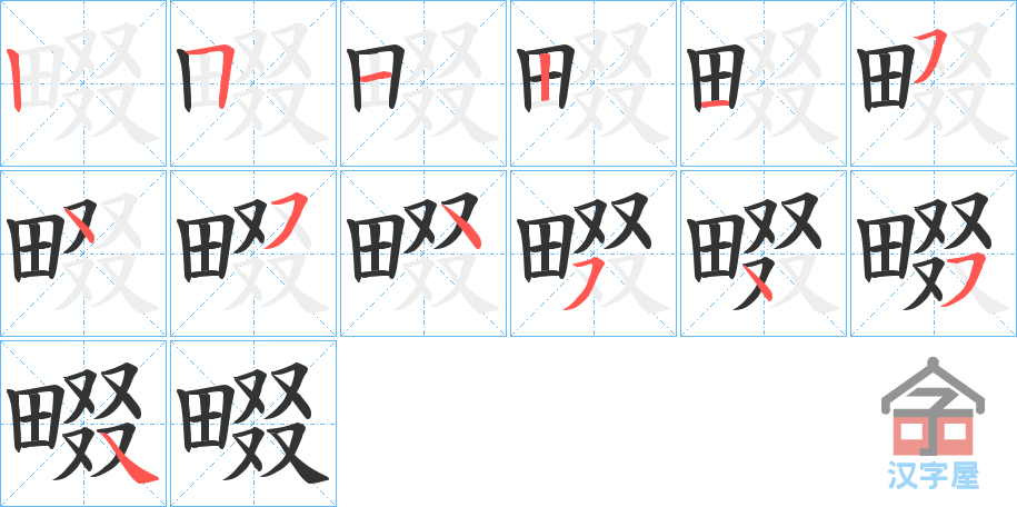 《畷》的笔顺分步演示（一笔一画写字）