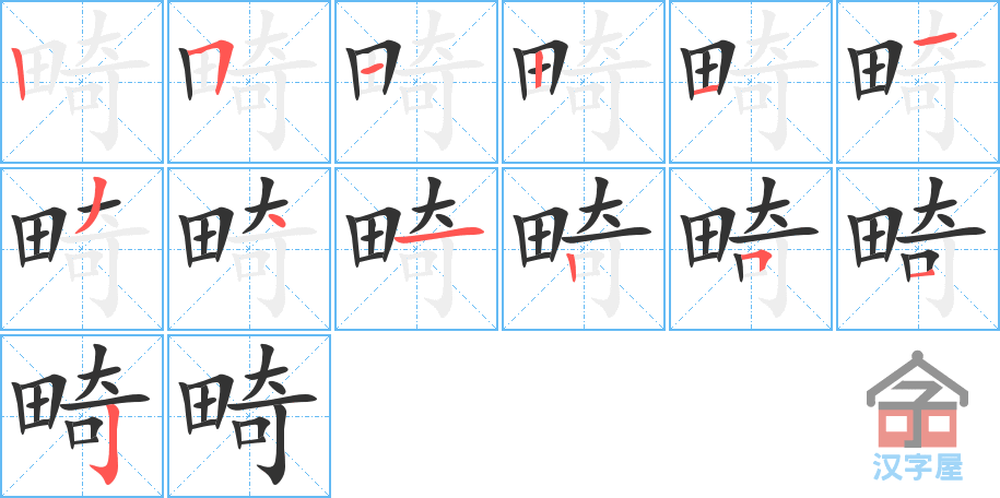 《畸》的笔顺分步演示（一笔一画写字）