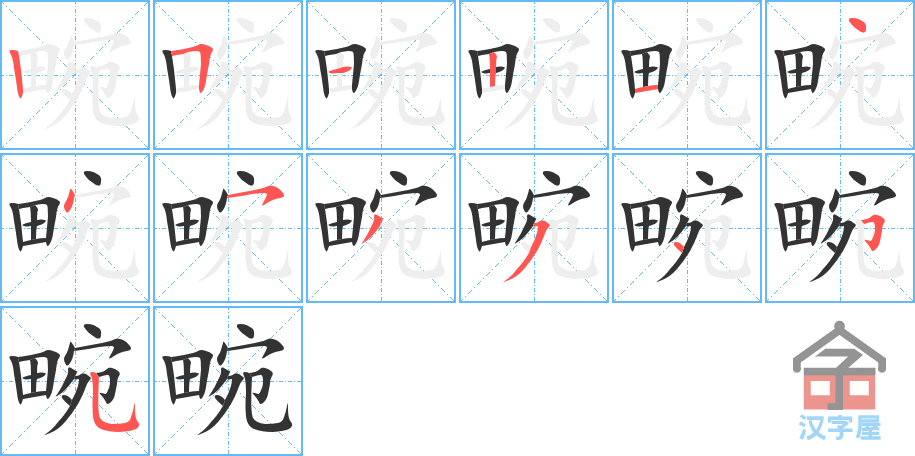 《畹》的笔顺分步演示（一笔一画写字）