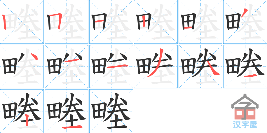 《畻》的笔顺分步演示（一笔一画写字）