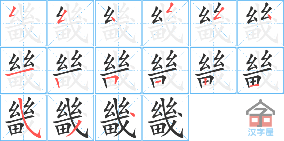 《畿》的笔顺分步演示（一笔一画写字）