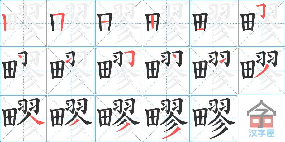 《疁》的笔顺分步演示（一笔一画写字）