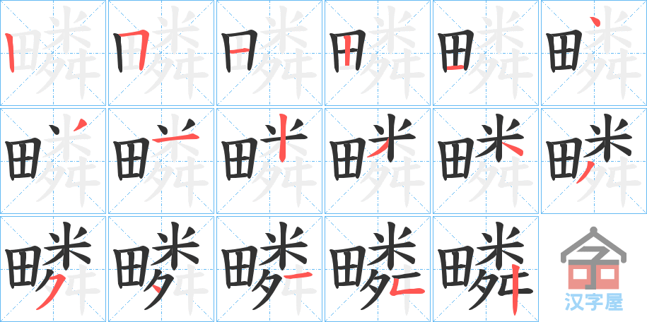 《疄》的笔顺分步演示（一笔一画写字）