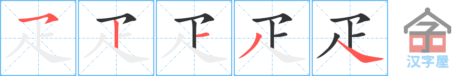 《疋》的笔顺分步演示（一笔一画写字）