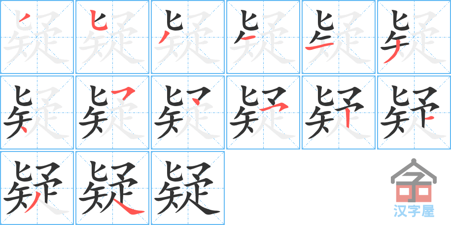 《疑》的笔顺分步演示（一笔一画写字）