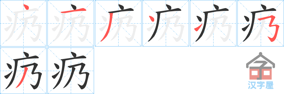 《疓》的笔顺分步演示（一笔一画写字）