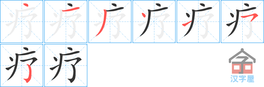 《疗》的笔顺分步演示（一笔一画写字）