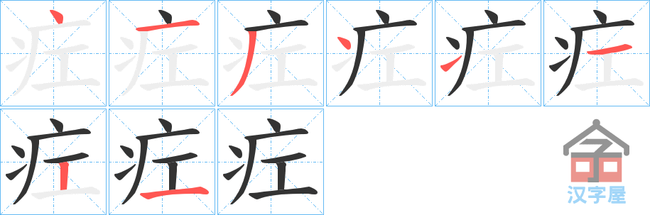 《疘》的笔顺分步演示（一笔一画写字）