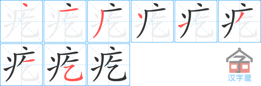 《疙》的笔顺分步演示（一笔一画写字）