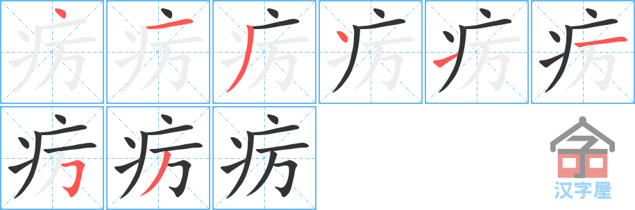 《疠》的笔顺分步演示（一笔一画写字）