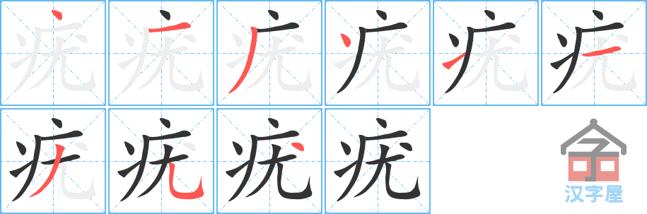 《疣》的笔顺分步演示（一笔一画写字）