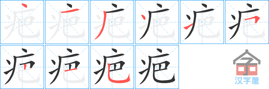 《疤》的笔顺分步演示（一笔一画写字）