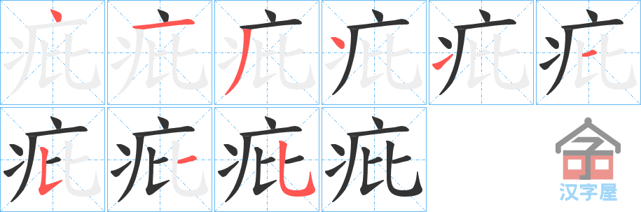 《疪》的笔顺分步演示（一笔一画写字）