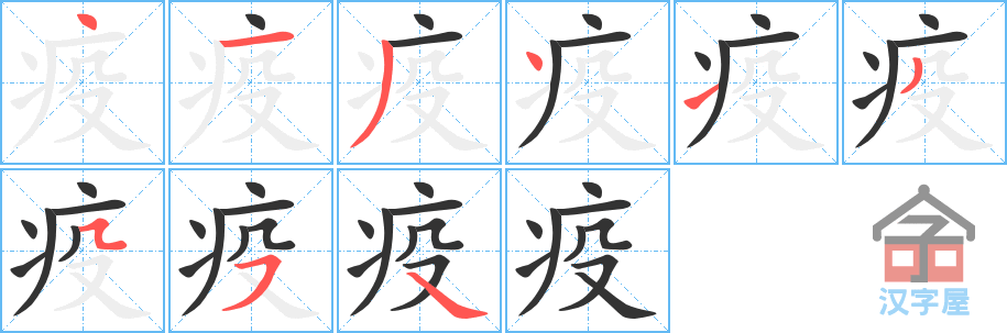 《疫》的笔顺分步演示（一笔一画写字）